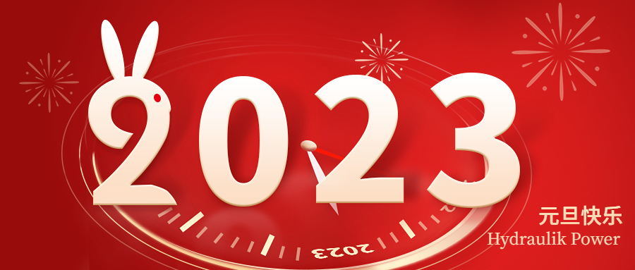 2023 元旦快樂！