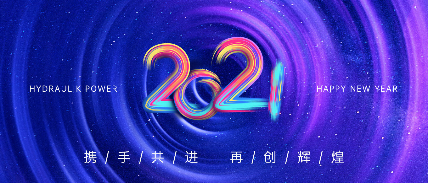 2021，攜手共進，再創(chuàng)輝煌